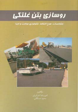 روسازی بتن غلتکی: مشخصات، طرح اختلاط، تکنولوژی ساخت و اجرا
