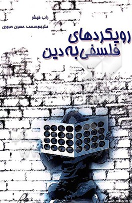 رویکردهای فلسفی به دین