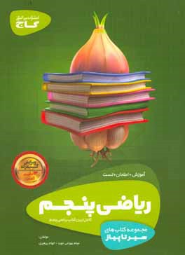 ریاضی پنجم ابتدایی