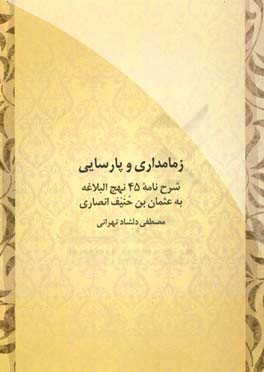 زمامداری و پارسایی: شرح ‌نامه 45 نهج البلاغه به عثمان‌بن‌حنیف انصاری