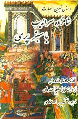 شاهزاده‌ی سراندیب با سبزپری