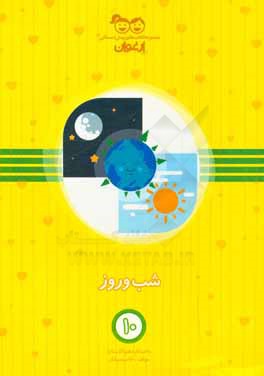 شب و روز: واحد کار دهم (آذرماه)