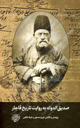 صدیق الدوله به روایت تاریخ قاجار
