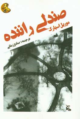 صندلی راننده