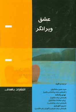 عشق ویرانگر