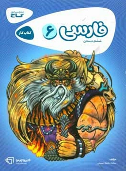 فارسی ششم دبستان