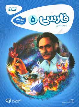 فارسی پنجم دبستان