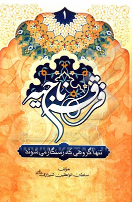 فرقه ناجیه: تنها گروهی که رستگار می‌شوند