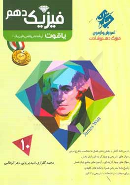 فیزیک دهم یاقوت