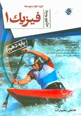 فیزیک 1 پایه دهم: رشته تجربی دوره دوم متوسطه