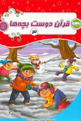 قرآن دوست بچه‌ها