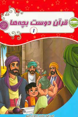 قرآن دوست بچه‌ها