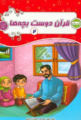 قرآن دوست بچه‌ها