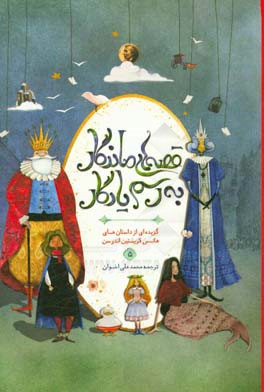 قصه‌های ماندگار به رسم یادگار: گزیده‌ای از داستان‌های هانس کریستین اندرسن