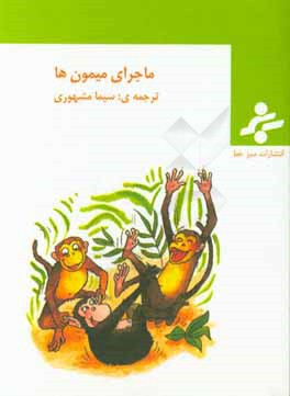 ماجرای میمون‌ها