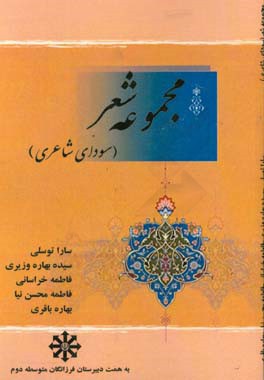مجموعه شعر (سودای شاعری): اولین همایش ادبی شهرستان تربت‌حیدریه دبیرستان فرزانگان