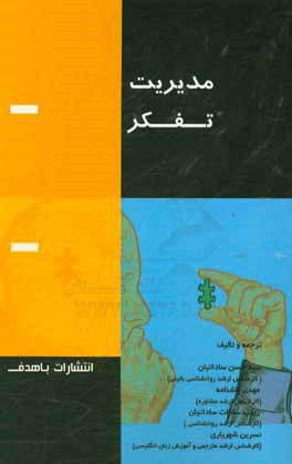 مدیریت تفکر