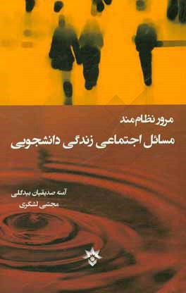 مرور نظام‌مند مسائل اجتماعی زندگی دانشجویی