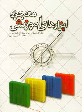 معجزه ابزارهای آموزشی: راهنمای استفاده از ابزارهای آموزشی ریاضی دوره‌ی ابتدایی