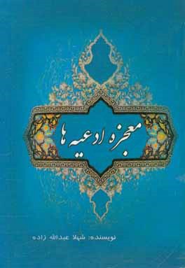 معجزه ادعیه‌ها