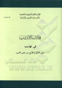 مغنی الاریب فی تهذیب بابی الاولو الرابع من مغنی اللبیب عن کتب الاعاریب