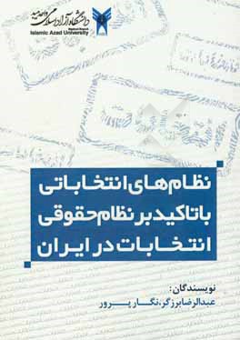 نظام‌های انتخاباتی با تاکید بر نظام حقوقی انتخابات در ایران