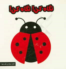 نگاه کن، نگاه کن