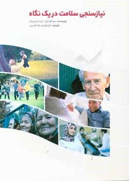 نیازسنجی سلامت در یک نگاه