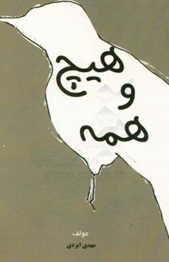 هیچ و همه