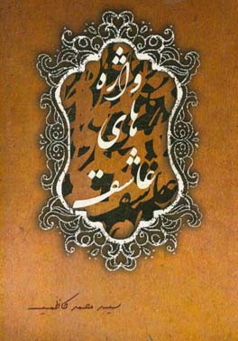 واژه‌های عاشق