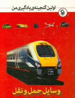 وسایل حمل و نقل