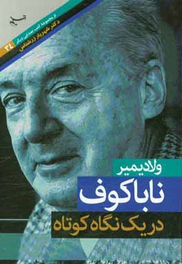 ولادیمیر ناباکوف در یک نگاه کوتاه