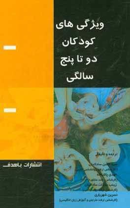 ویژگی‌های کودکان 2 تا 5 سالگی