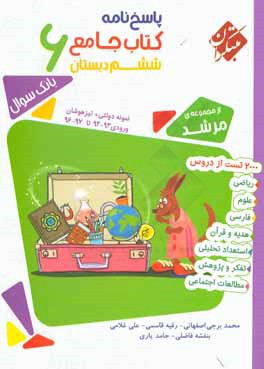 پاسخ‌نامه جامع ششم 6: 2000 تست از دروس ریاضی، علوم، فارسی، هدیه و قرآن، استعداد تحلیلی، تفکر و پژوهش، مطالعات اجتماعی
