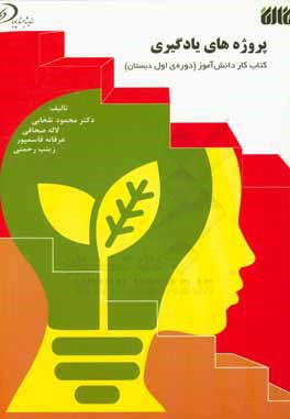 پروژه‌های یادگیری: کتاب کار دانش‌آموز (دوره اول دبستان)