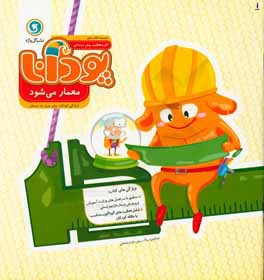 پودانا معمار می‌شود