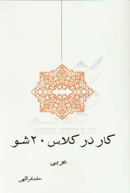 کار در کلاس، 20 شو:‌ عربی