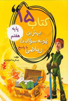 کتاب 15: بهترین نمونه سوالات ریاضی پایه هفتم