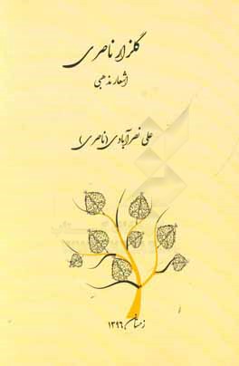 گلزار ناصری (اشعار مذهبی)