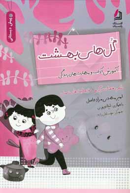 گل‌های بهشت (پیش‌دبستانی): آموزش آداب و مهارت‌های زندگی (شعر، قصه، سرگرمی، فعالیت‌های عملی)