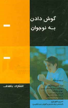 گوش دادن به نوجوان