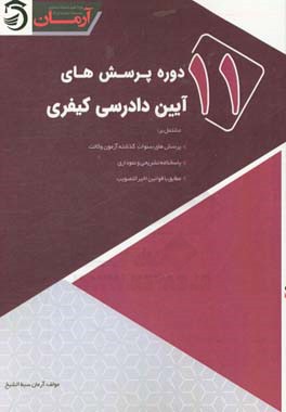 یازده دوره پرسش‌های آیین دادرسی کیفری