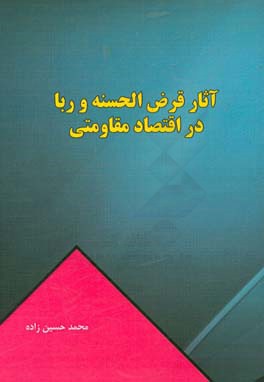 آثار قرض الحسنه و ربا در اقتصاد مقاومتی
