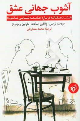 آشوب جهانی عشق: هشت مقاله درباره جامعه‌شناسی خانواده