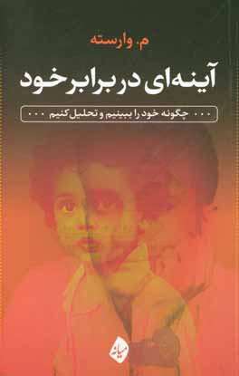 آینه‌ای در برابر خود: چگونه خود را ببینیم و تحلیل کنیم