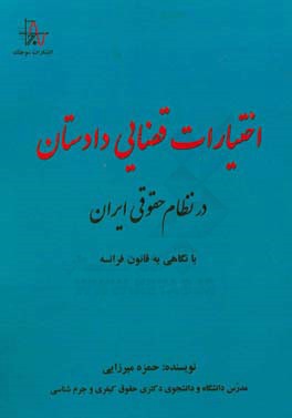 اختیارات قضایی دادستان در نظام حقوقی ایران با نگاهی به قانون فرانسه