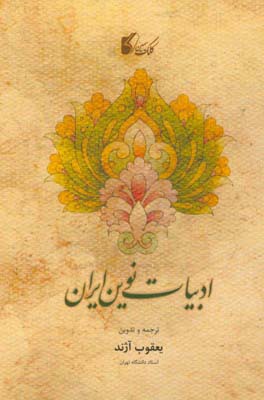 ادبیات نوین ایران