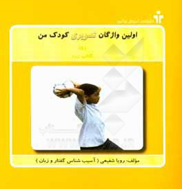 اولین واژگان تصویری کودک من (5): کتاب زرد