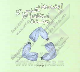 ایده‌هایی برای استفاده مجدد در خانه