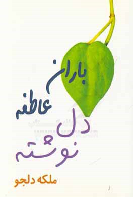 باران عاطفه: دل‌نوشته دلجو (نوشته‌هایی اندیشه‌برانگیز و خواندنی)